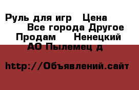 Руль для игр › Цена ­ 500-600 - Все города Другое » Продам   . Ненецкий АО,Пылемец д.